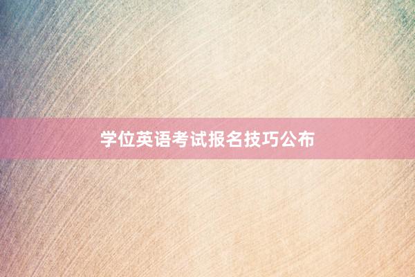 学位英语考试报名技巧公布